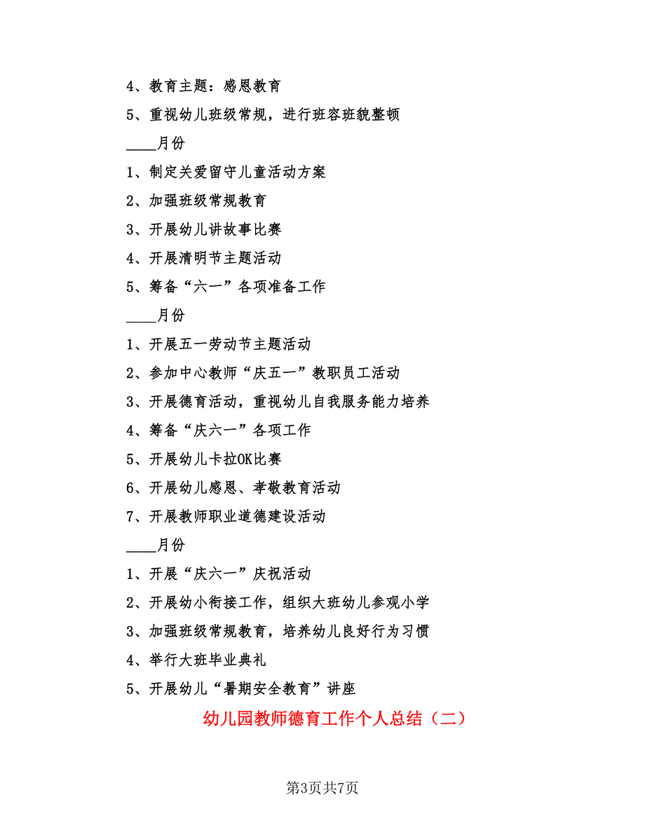 幼儿园教师德育工作个人总结.doc_第3页