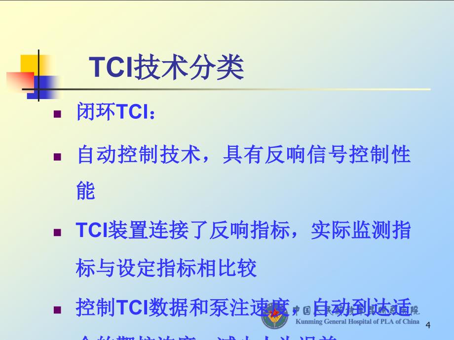 TCI_靶控输注_第4页