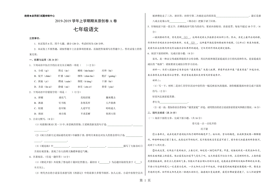 2023年七年级语文上学期期末考试原创卷A卷河南考试版.doc_第1页