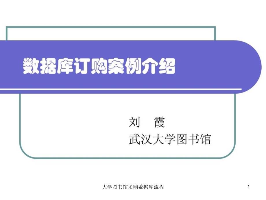 大学图书馆采购数据库流程课件_第1页