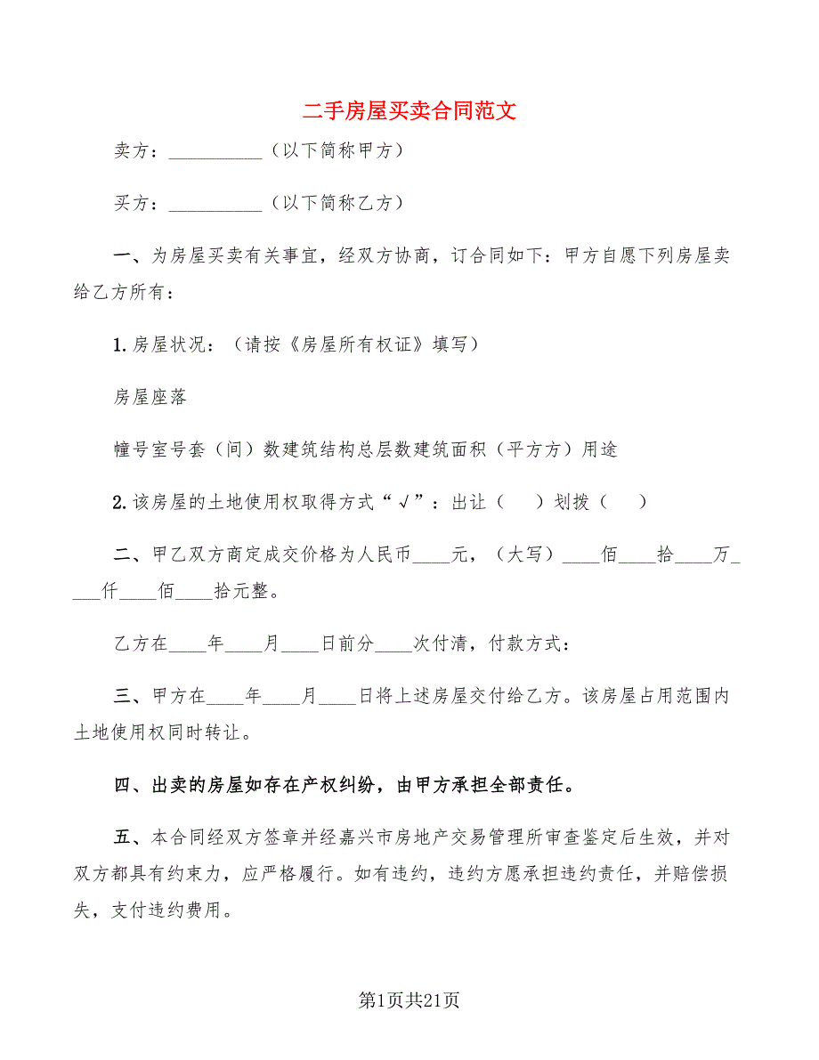 二手房屋买卖合同范文(7篇)_第1页