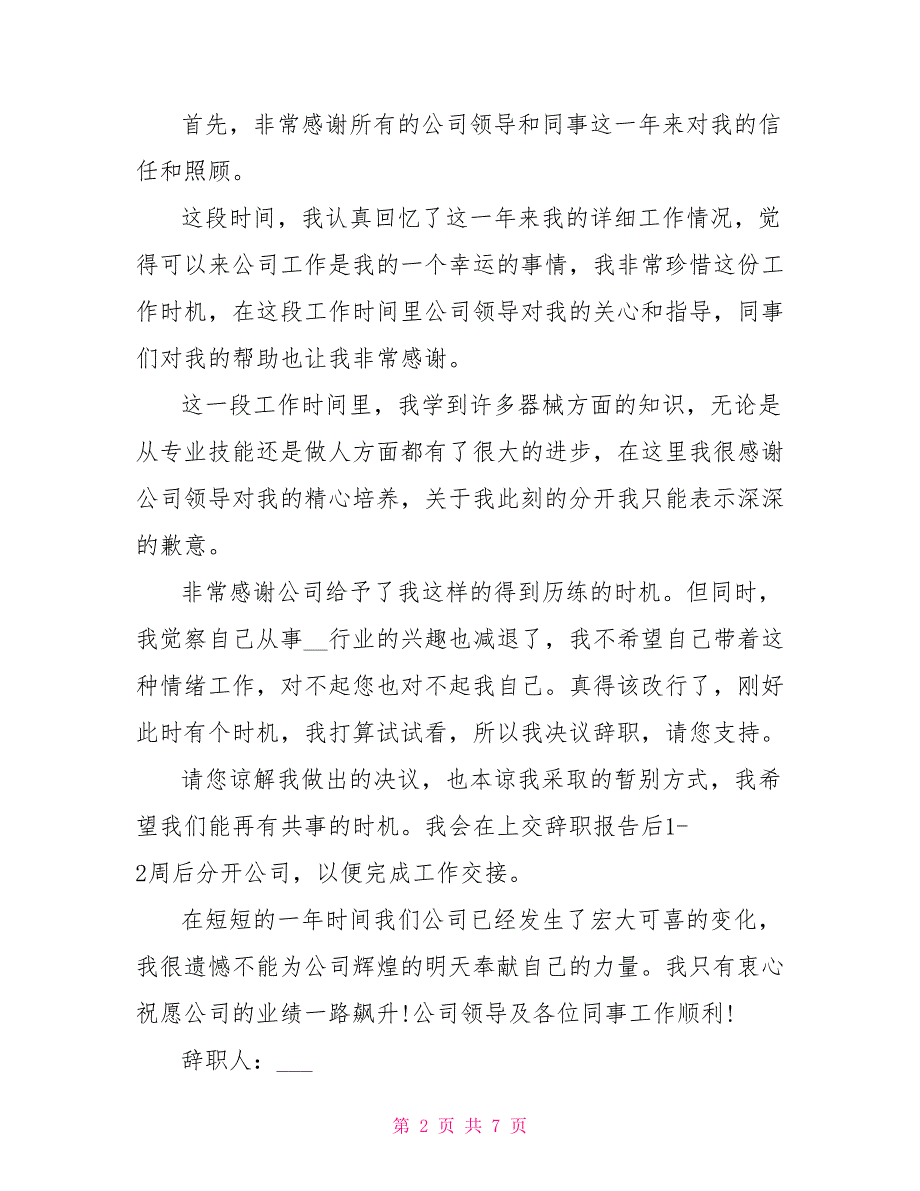 精选的标准实习生辞职报告范文5篇_第2页