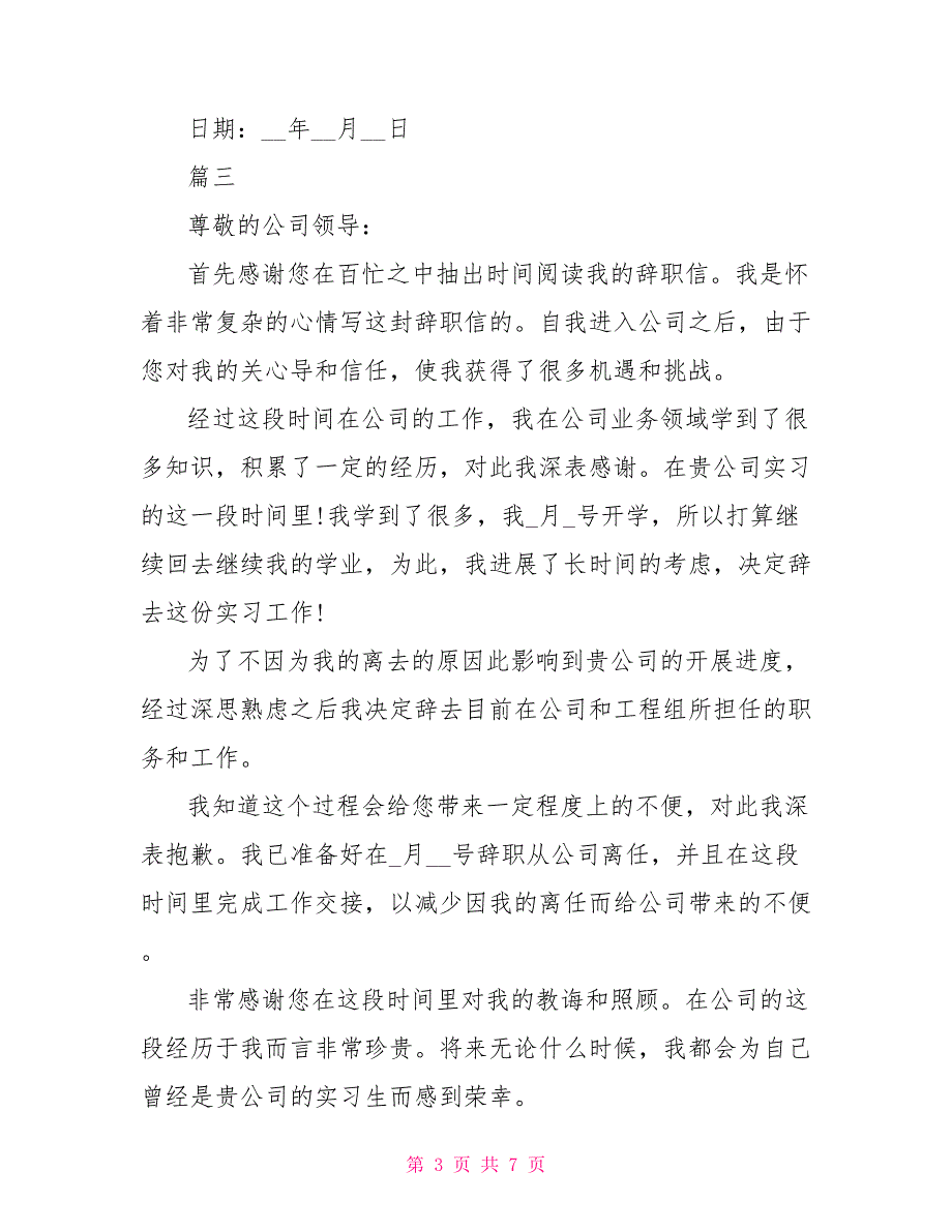 精选的标准实习生辞职报告范文5篇_第3页