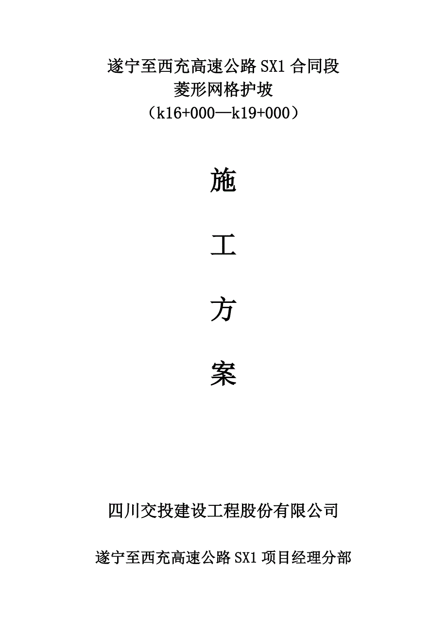 【施工方案】菱形网格护坡施工方案_第1页