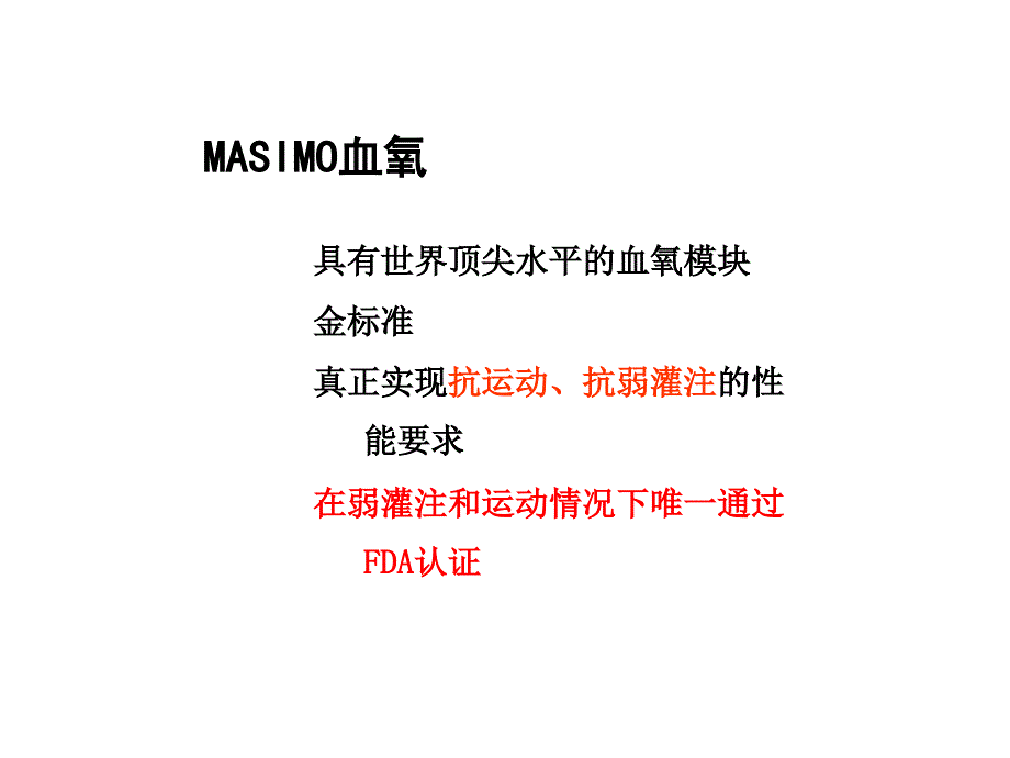 Masimo血氧技术_第3页