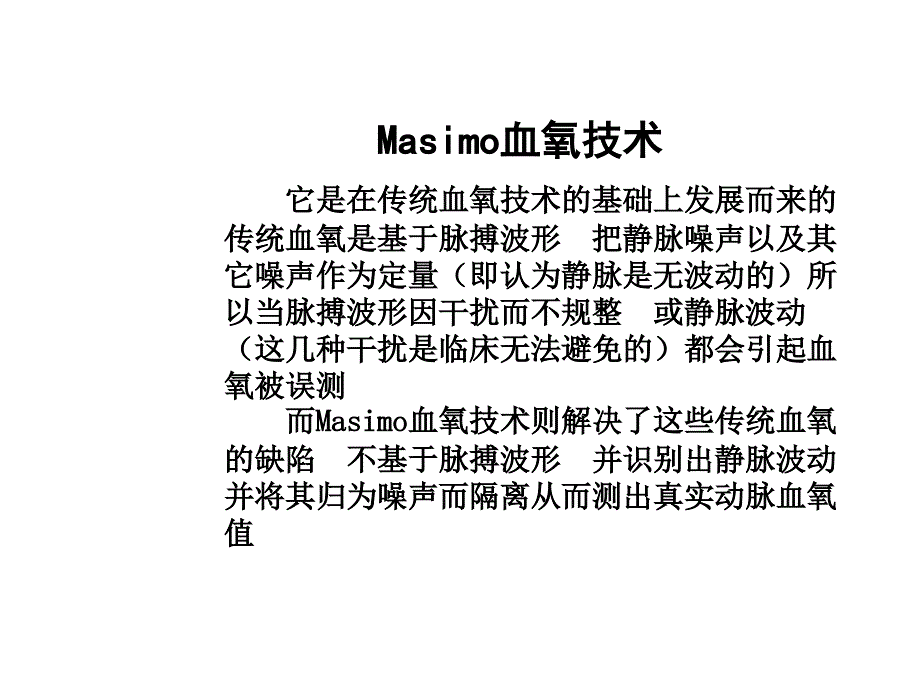 Masimo血氧技术_第4页