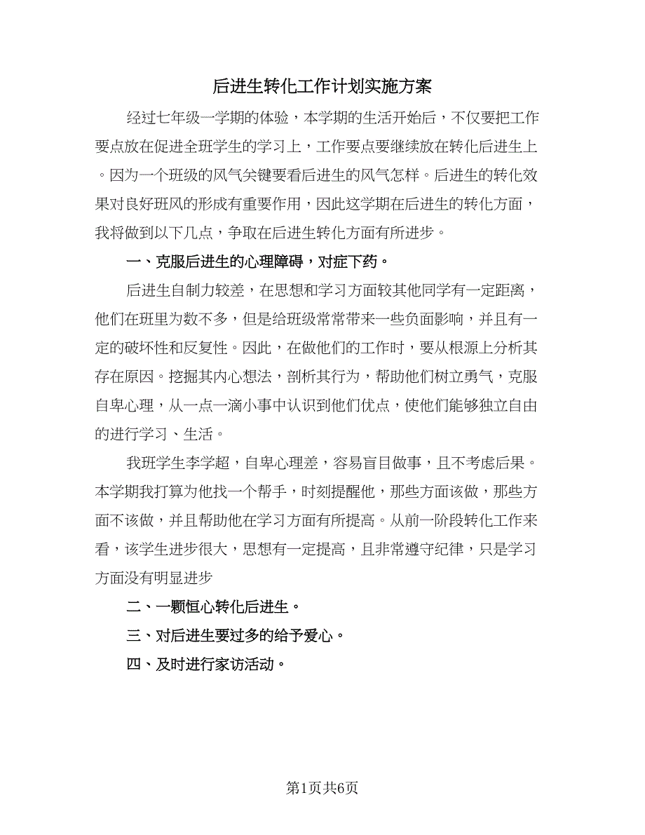 后进生转化工作计划实施方案（3篇）.doc_第1页