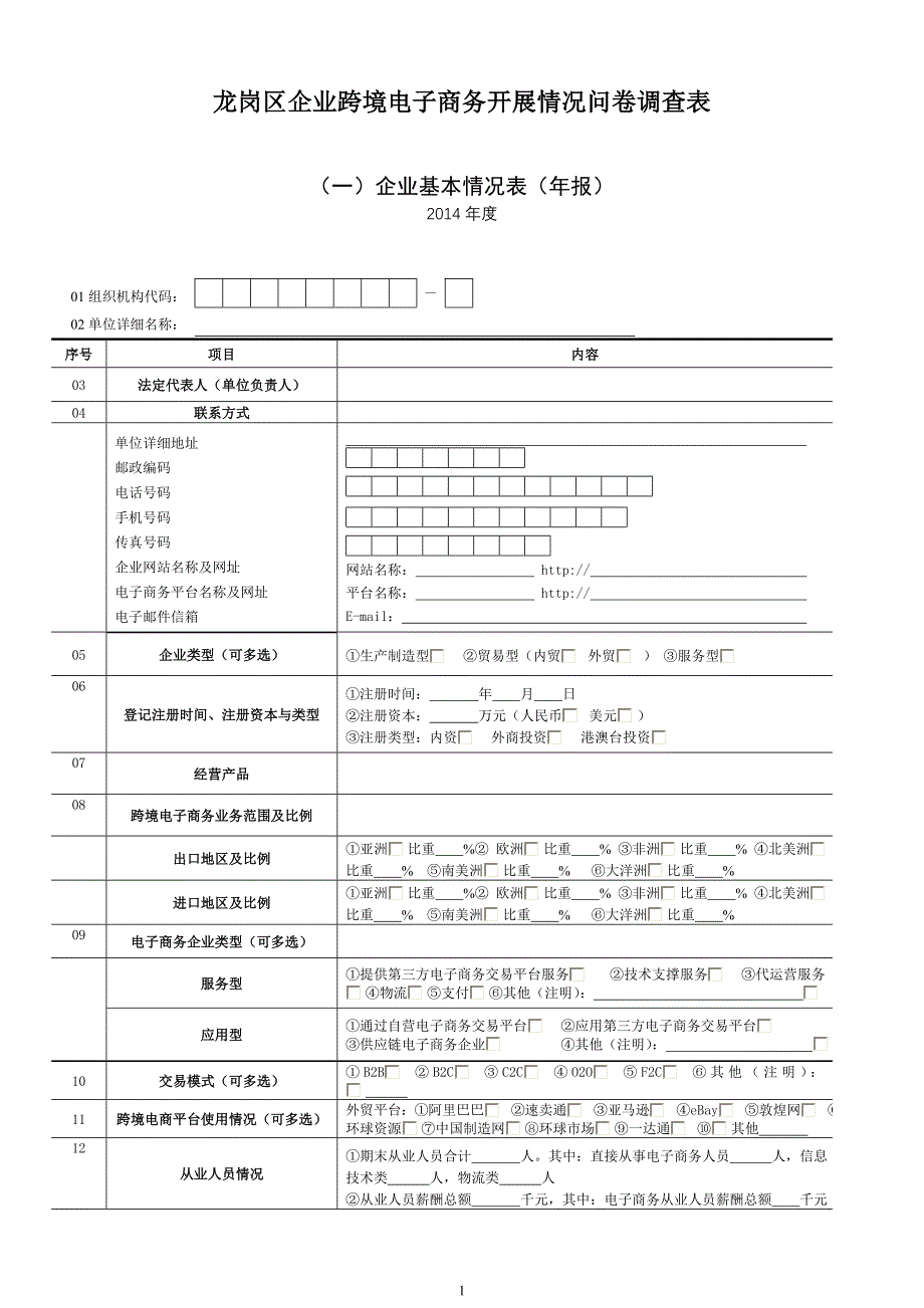 龙岗区企业跨境电子商务开展情况问卷调查表_第1页