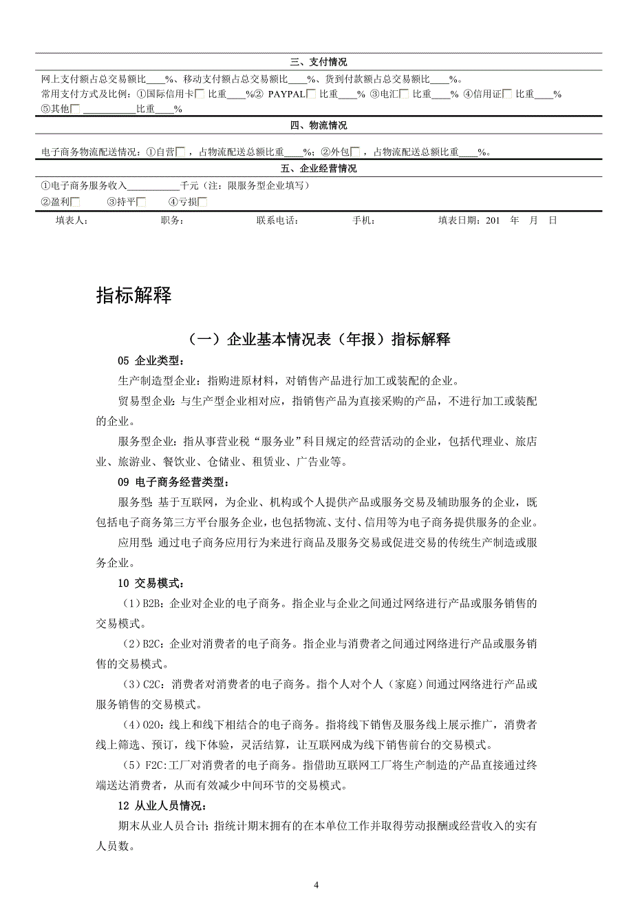 龙岗区企业跨境电子商务开展情况问卷调查表_第4页