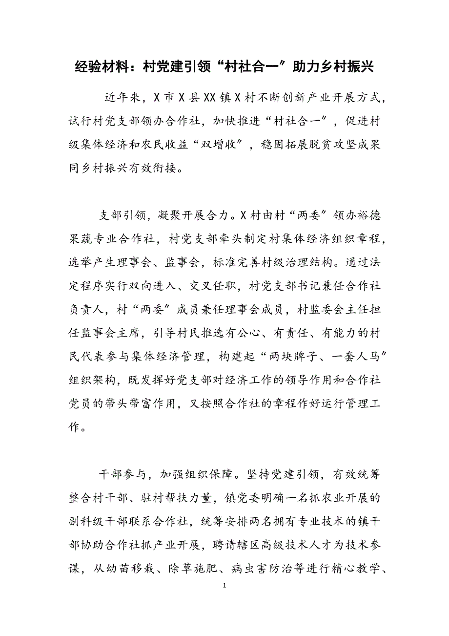 2023年经验材料：村党建引领“村社合一”助力乡村振兴.docx_第1页