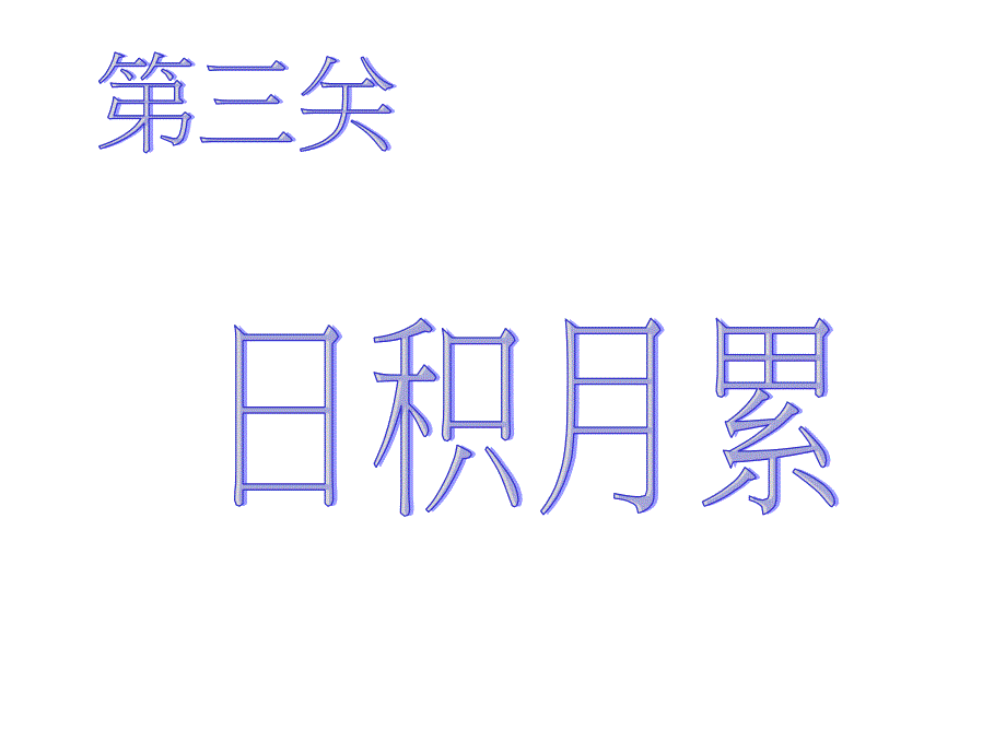 人教版小学语文二年级上册PPT课件2_第2页