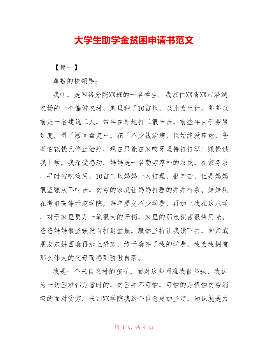 大学生助学金贫困申请书范文_第1页