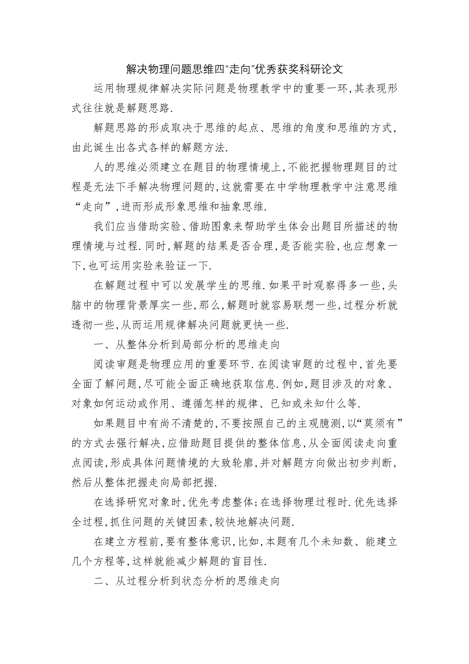 解决物理问题思维四“走向”优秀获奖科研论文_第1页