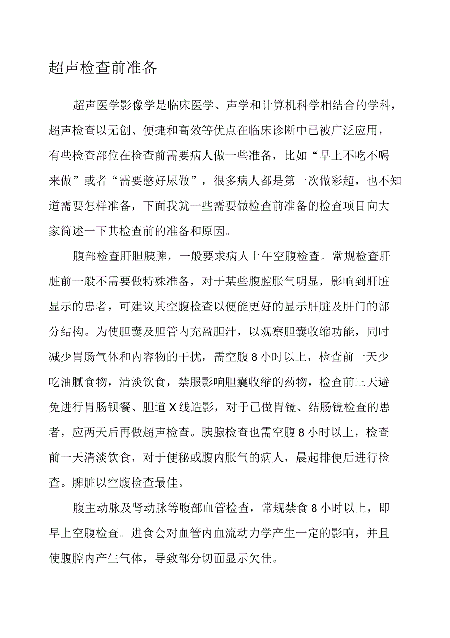 超声检查前准备_第1页