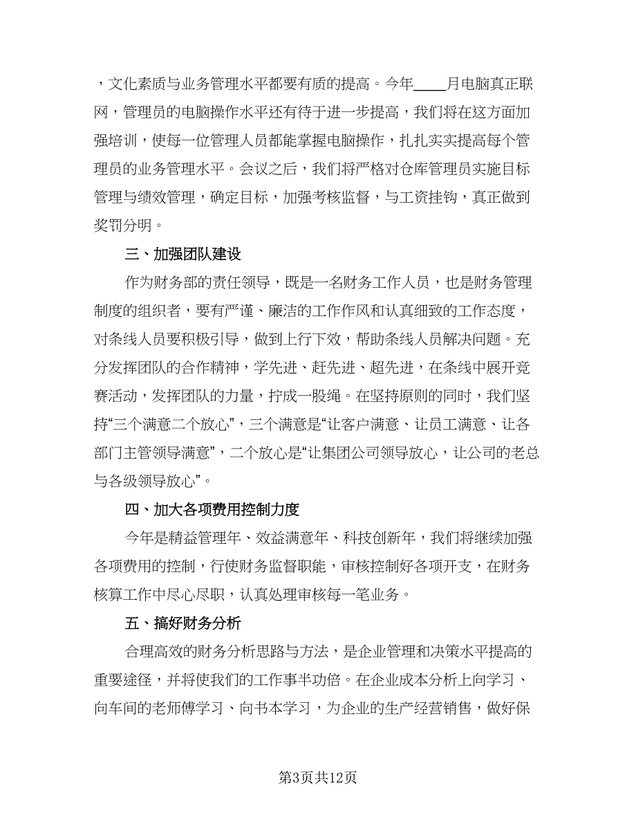 财务人员工作简短总结（四篇）.doc_第3页