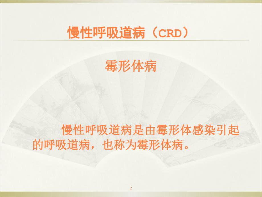 课件：常见鸡病防治.ppt_第2页