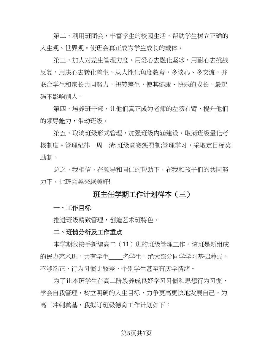 班主任学期工作计划样本（三篇）.doc_第5页