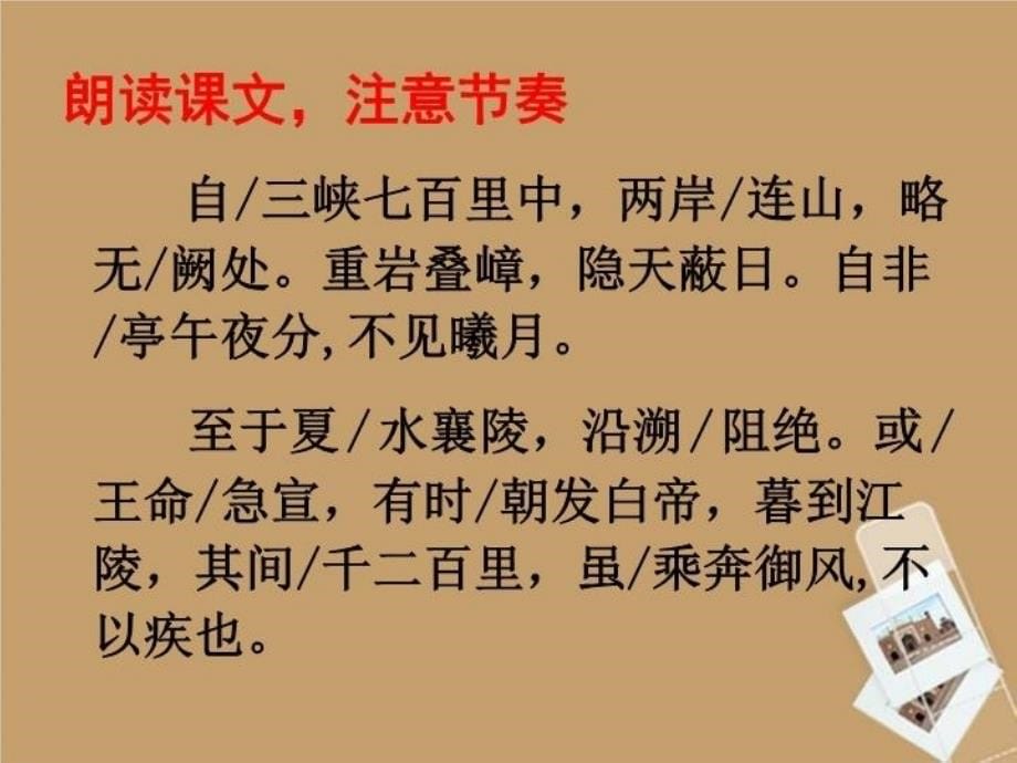 最新山东省淄博市周村区萌水中学七年级语文上册三峡PPT课件_第5页