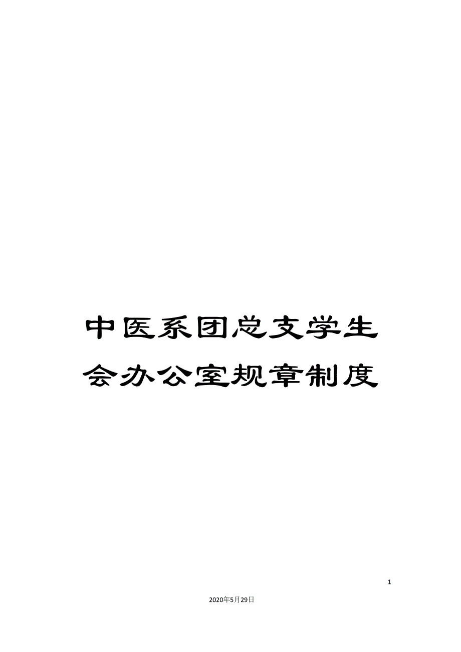 中医系团总支学生会办公室规章制度_第1页