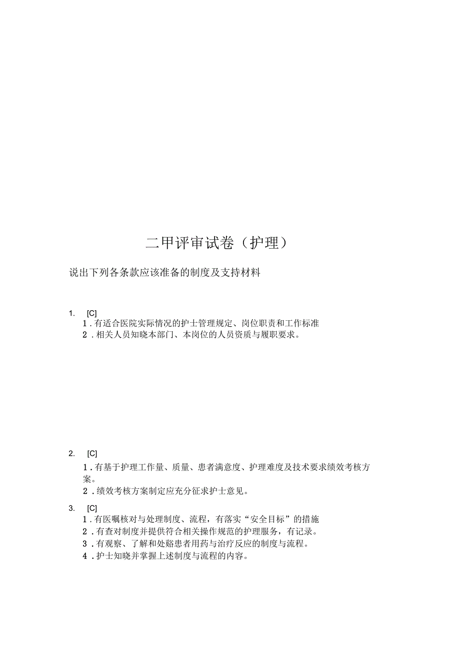 二甲评审考试试卷（医疗）_第3页