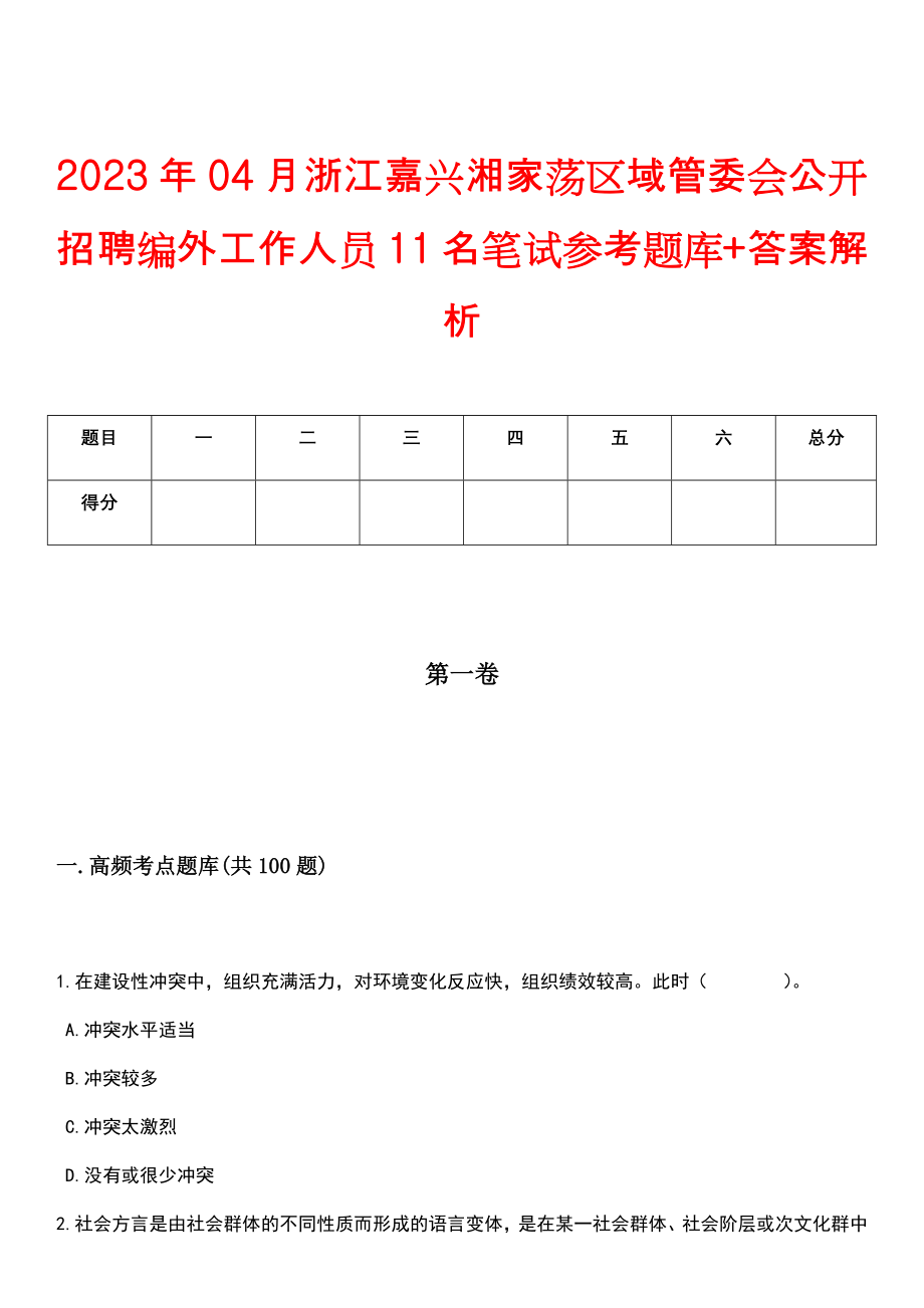 2023年04月浙江嘉兴湘家荡区域管委会公开招聘编外工作人员11名笔试参考题库+答案解析_第1页