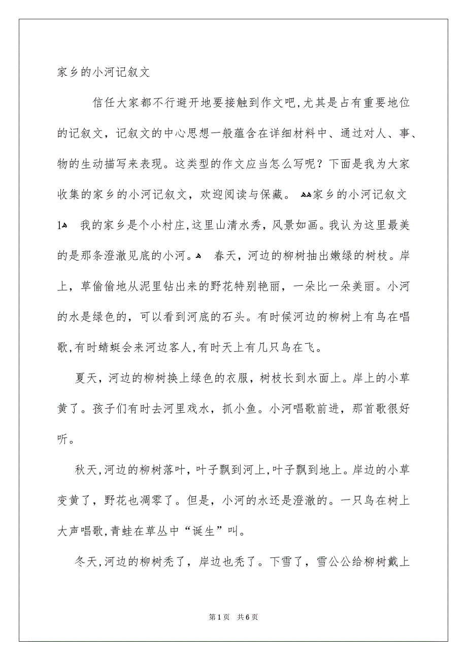 家乡的小河记叙文_第1页