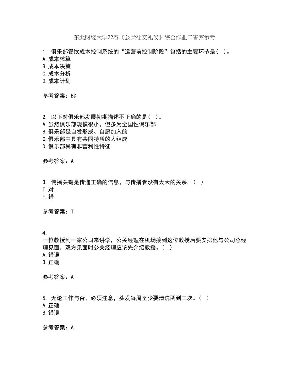 东北财经大学22春《公关社交礼仪》综合作业二答案参考57_第1页