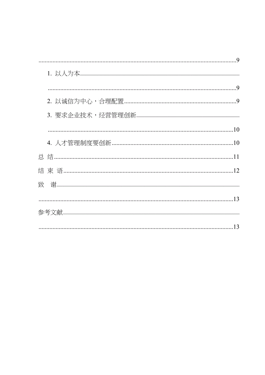 网络时代的企业经营管理_第3页