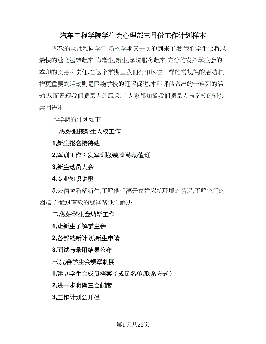 汽车工程学院学生会心理部三月份工作计划样本（5篇）_第1页