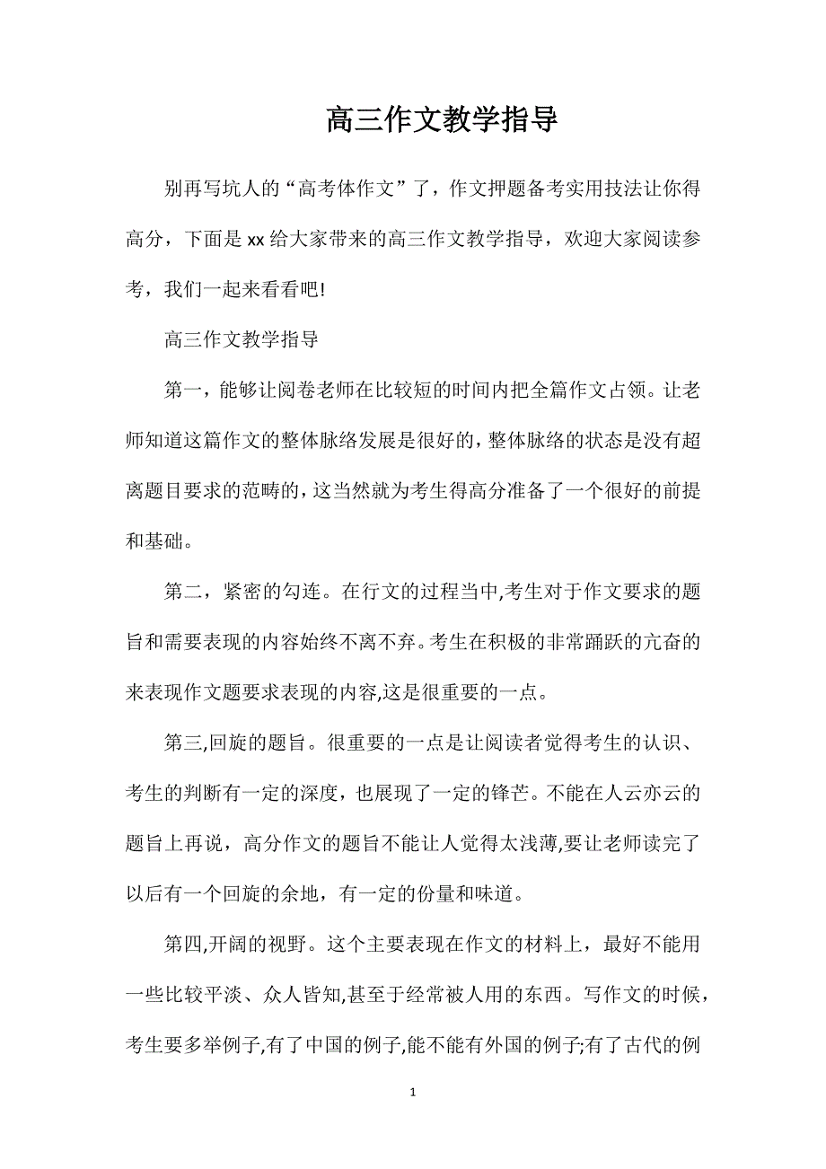 高三作文教学指导_第1页