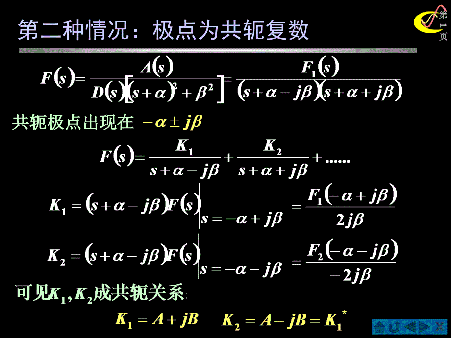 信号与系统(北邮课件)第四章&#167;4-04-第二种情况：极点为共轭复数例题_第1页