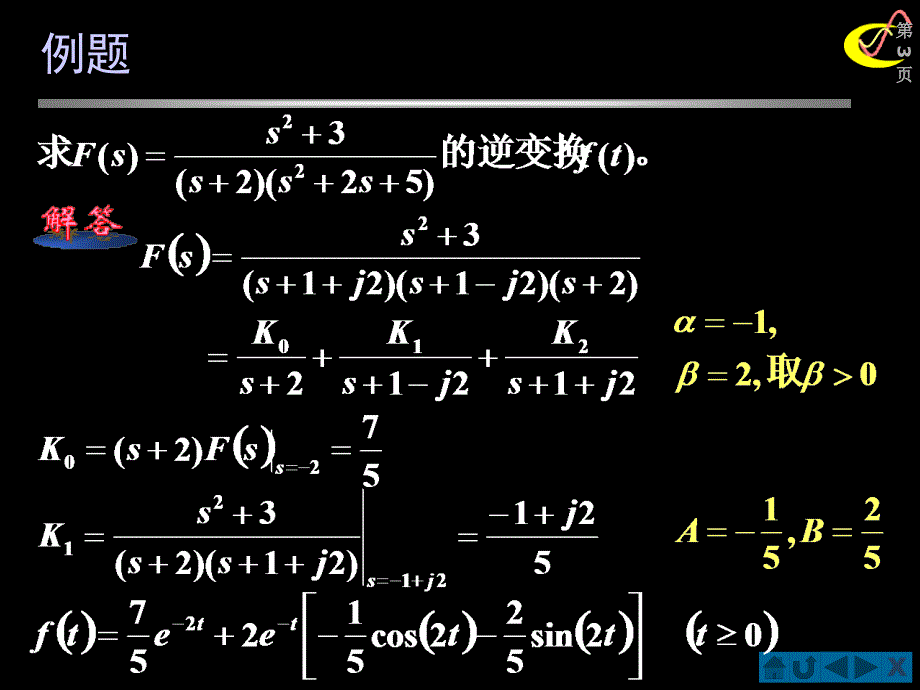 信号与系统(北邮课件)第四章&#167;4-04-第二种情况：极点为共轭复数例题_第3页