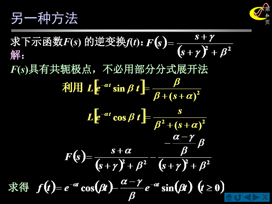 信号与系统(北邮课件)第四章&#167;4-04-第二种情况：极点为共轭复数例题_第4页