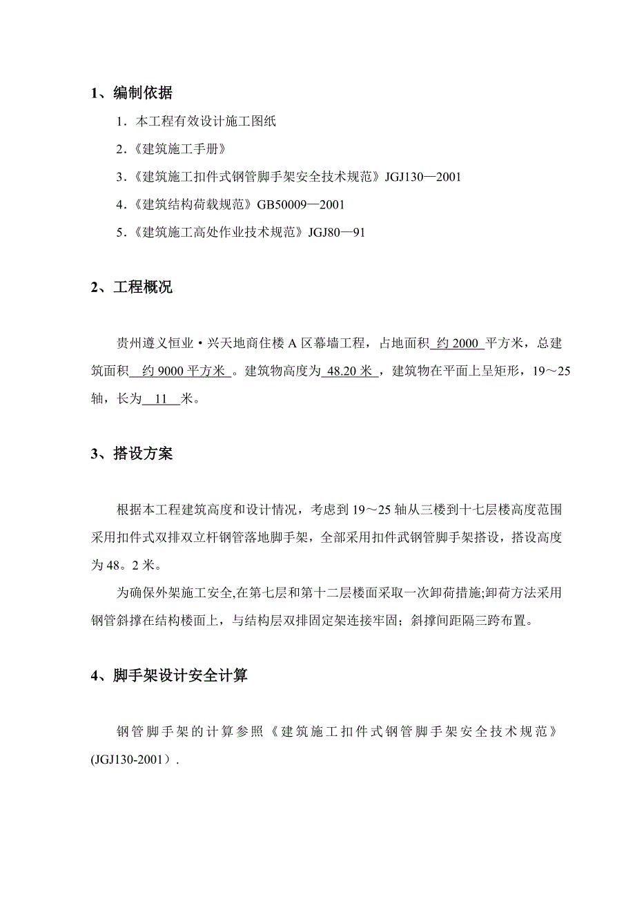 【建筑施工方案】钢管外架施工方案_第2页