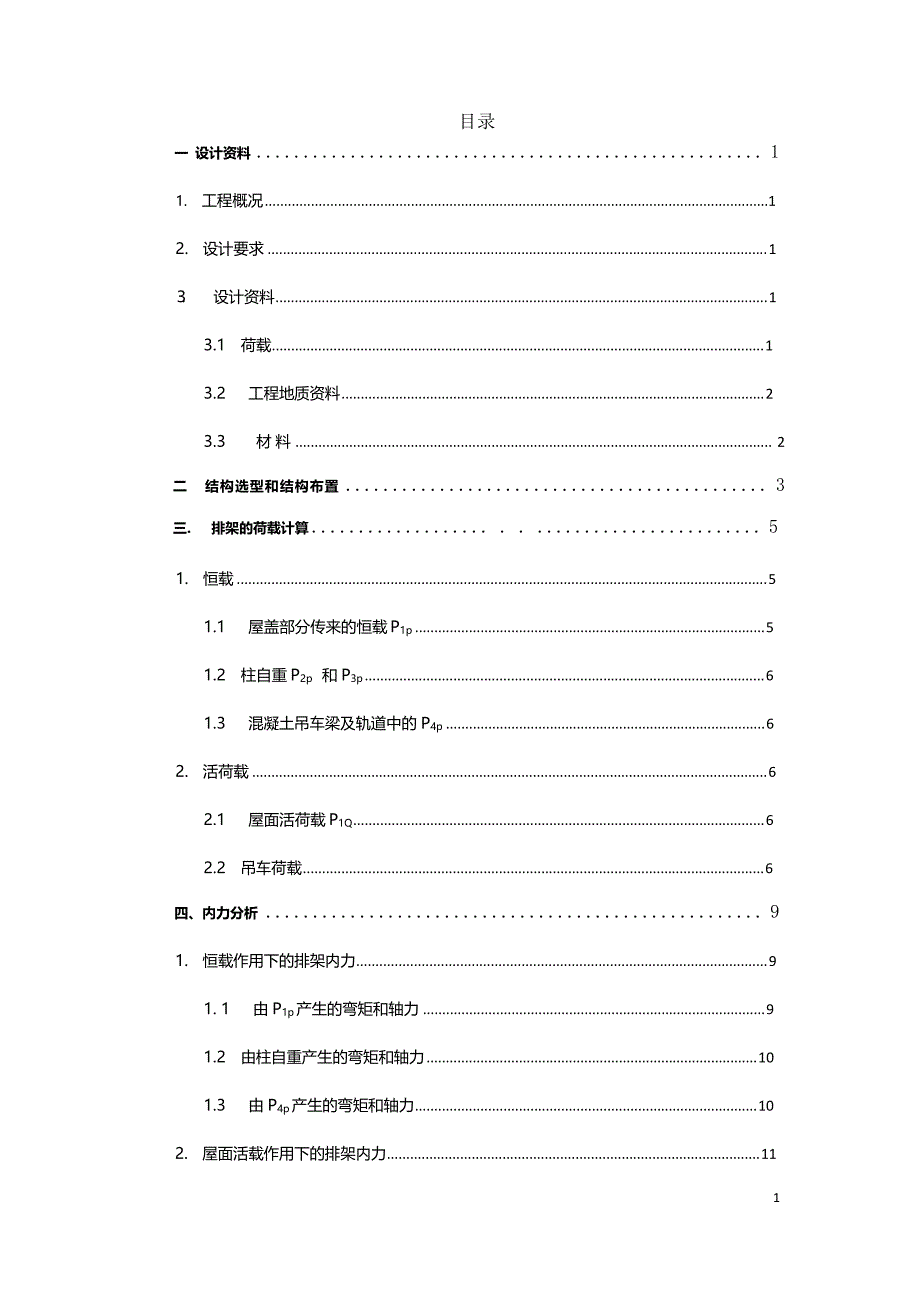 单层工业厂房排架结构设计计算书_第1页