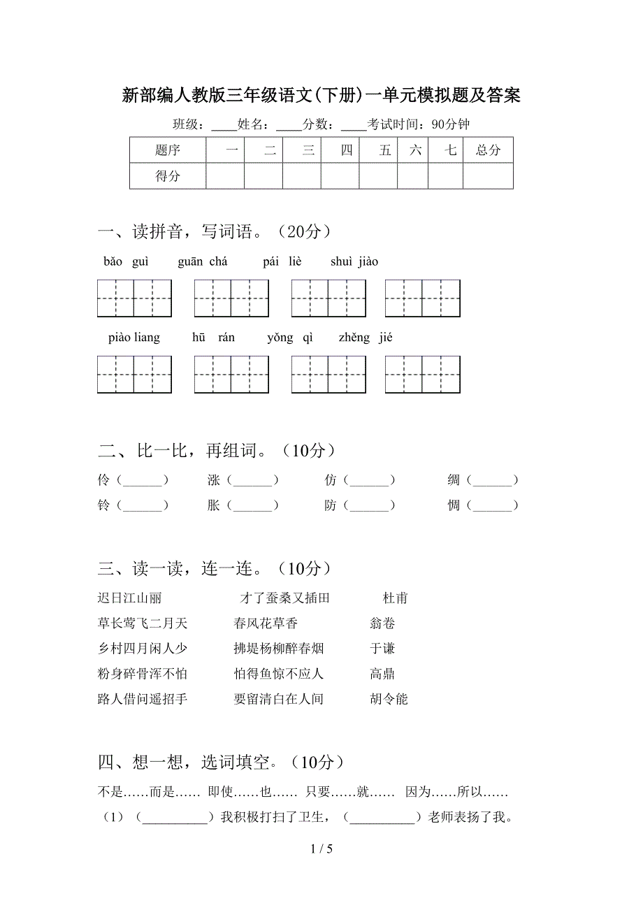 新部编人教版三年级语文(下册)一单元模拟题及答案.doc_第1页