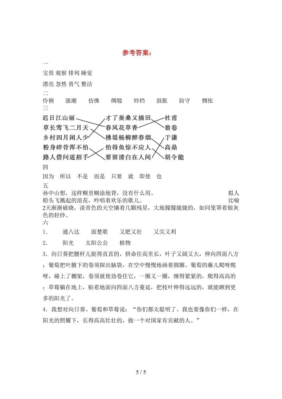 新部编人教版三年级语文(下册)一单元模拟题及答案.doc_第5页