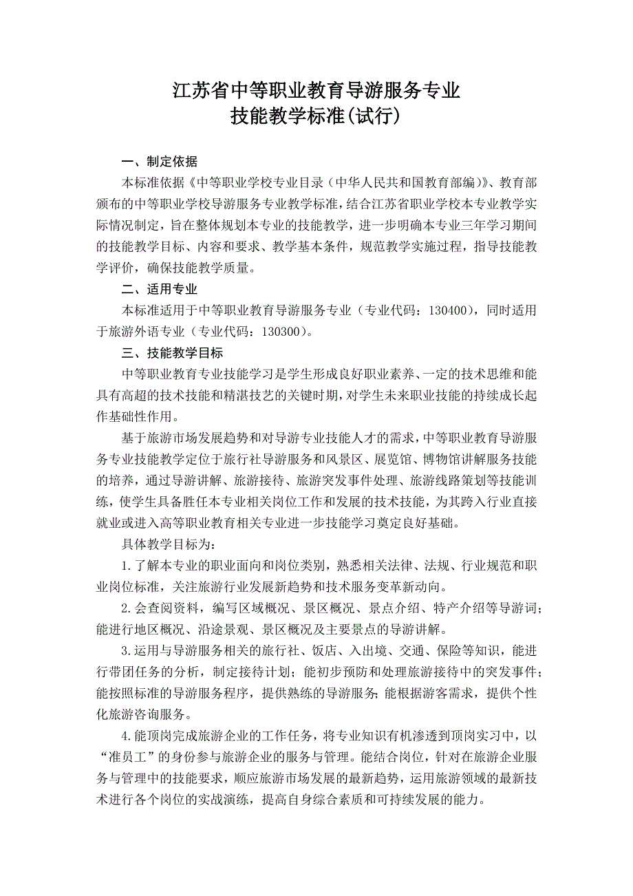 28导游服务专业技能教学标准_第1页