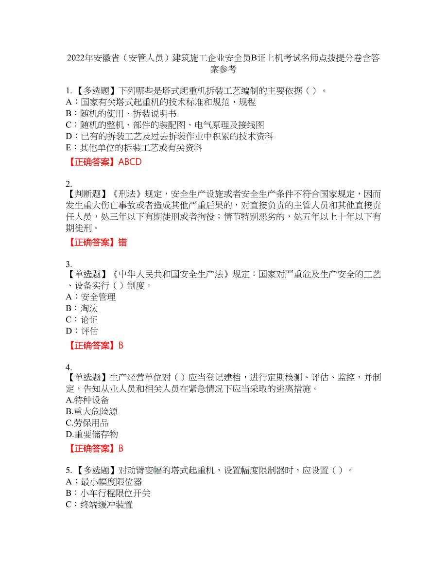 2022年安徽省（安管人员）建筑施工企业安全员B证上机考试名师点拨提分卷含答案参考69_第1页