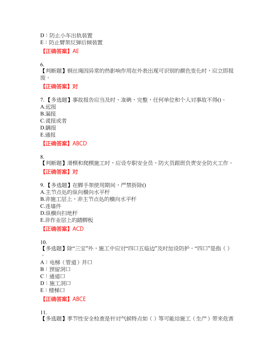 2022年安徽省（安管人员）建筑施工企业安全员B证上机考试名师点拨提分卷含答案参考69_第2页