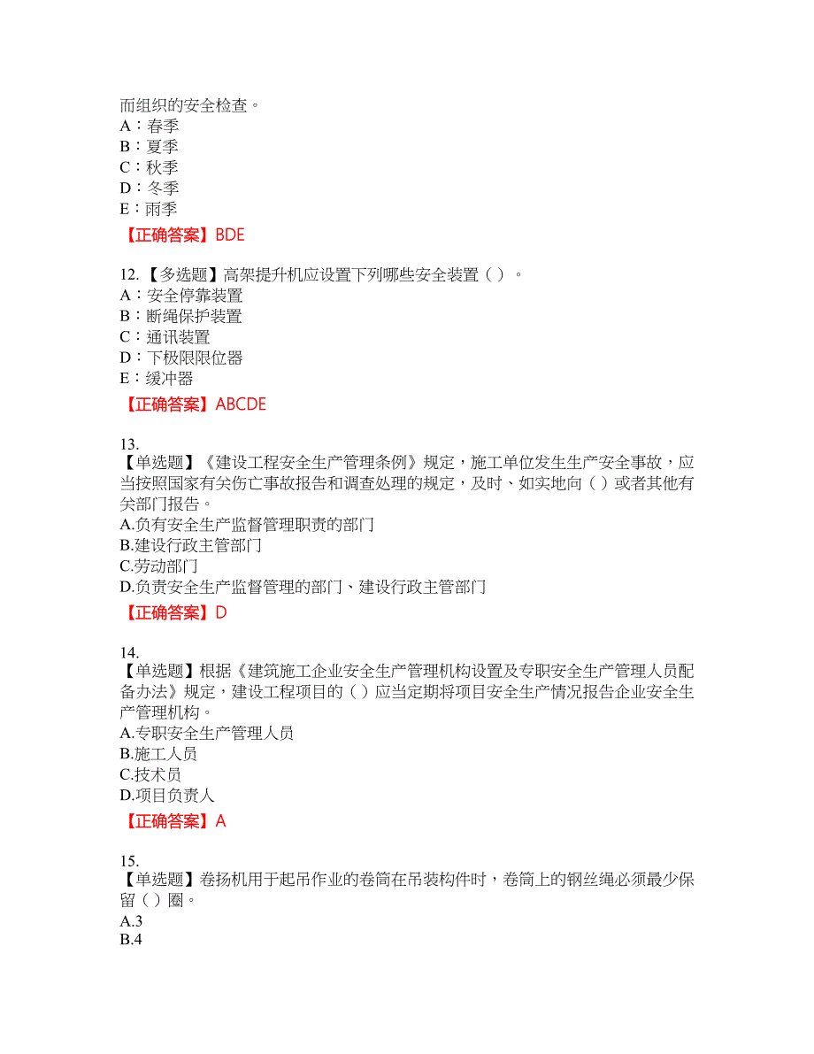 2022年安徽省（安管人员）建筑施工企业安全员B证上机考试名师点拨提分卷含答案参考69_第3页