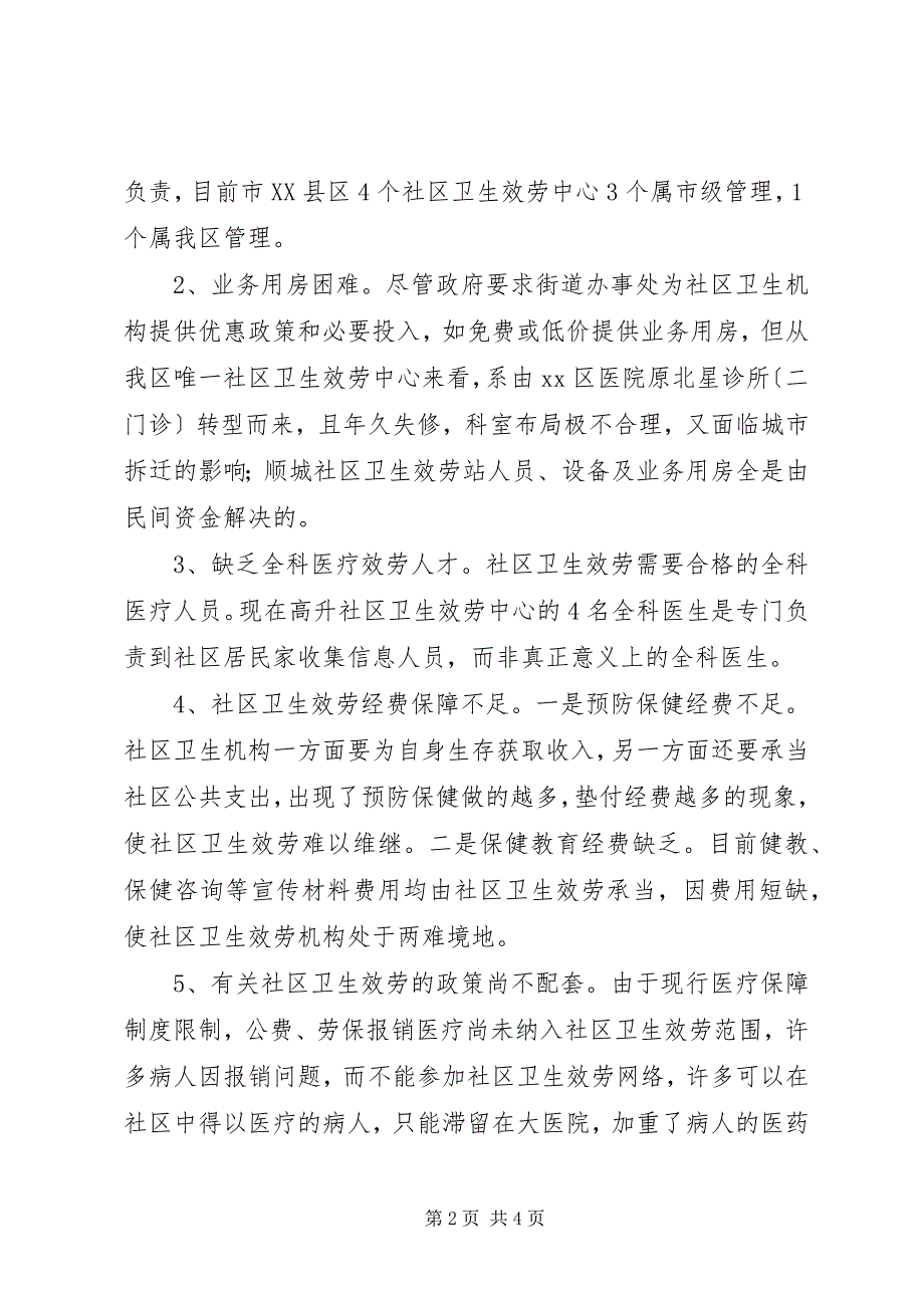 2023年社区卫生调研讲话材料.docx_第2页