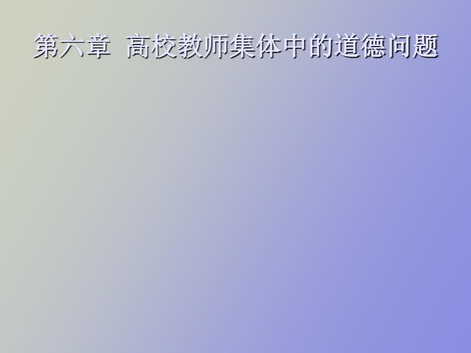 高校教师集体中的道德问题_第1页