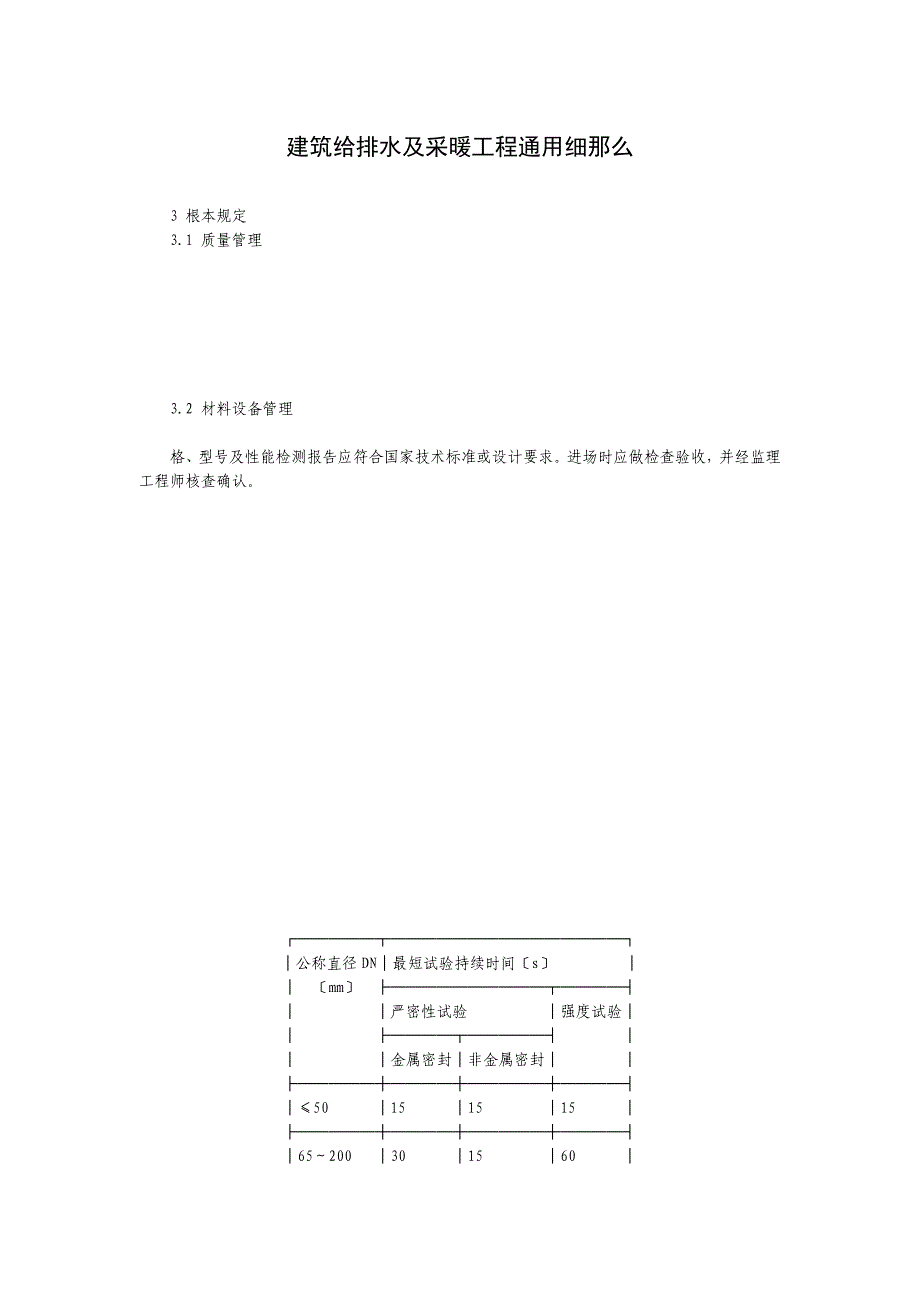 建筑给排水及采暖工程通用细则.doc_第1页