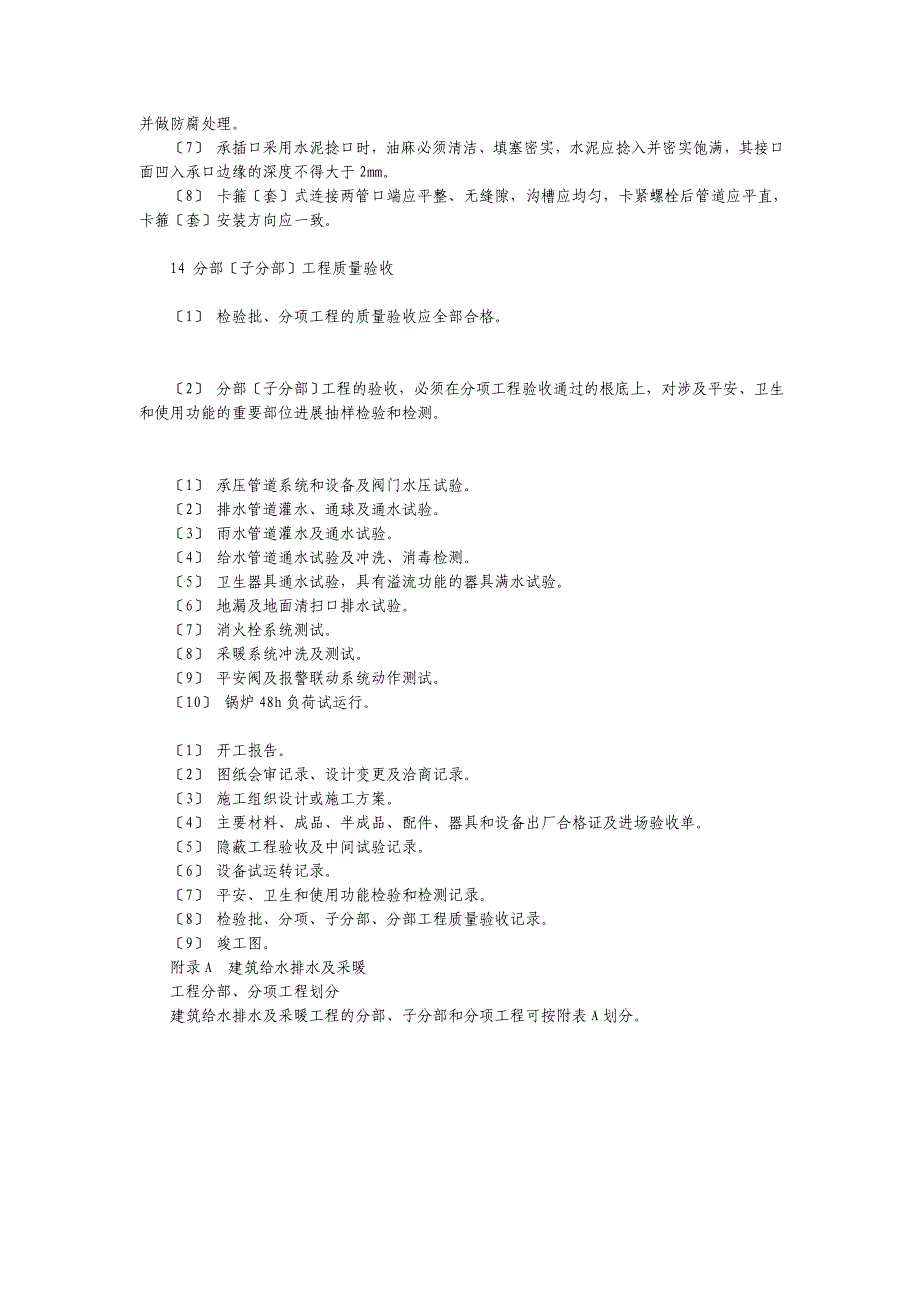 建筑给排水及采暖工程通用细则.doc_第4页