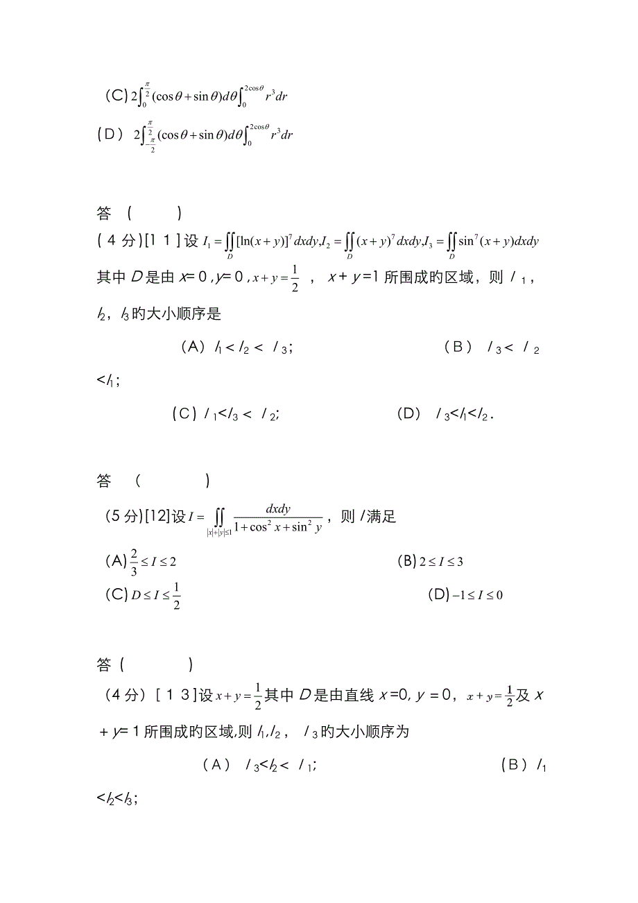 二重积分部分练习题_第4页