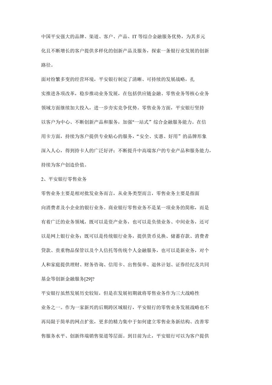 平安银行零售业务营销渠道策略_第2页