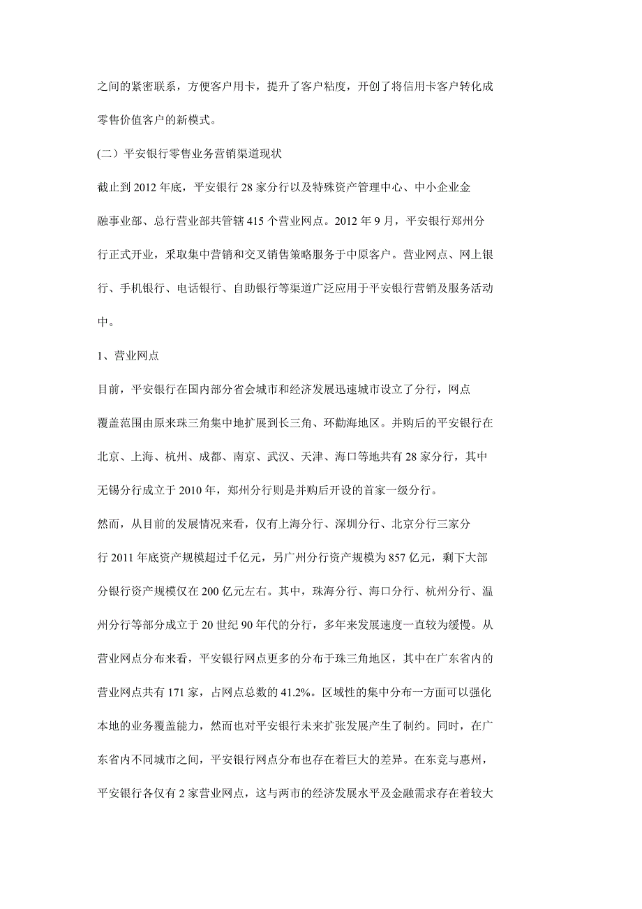 平安银行零售业务营销渠道策略_第5页