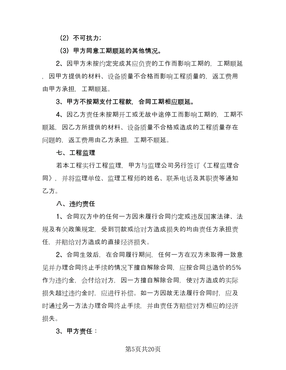 商场装饰装修协议书样本（四篇）.doc_第5页