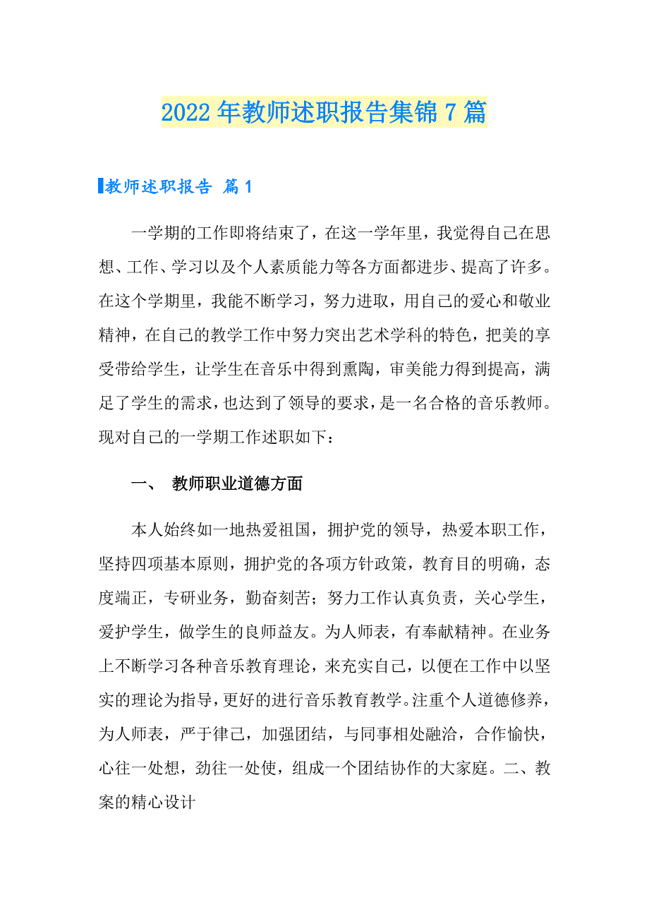 【多篇】2022年教师述职报告集锦7篇_第1页